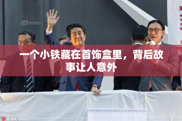 一个小铁藏在首饰盒里，背后故事让人意外
