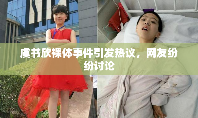 虞书欣裸体事件引发热议，网友纷纷讨论