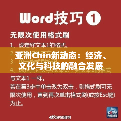 亚洲Chin新动态：经济、文化与科技的融合发展