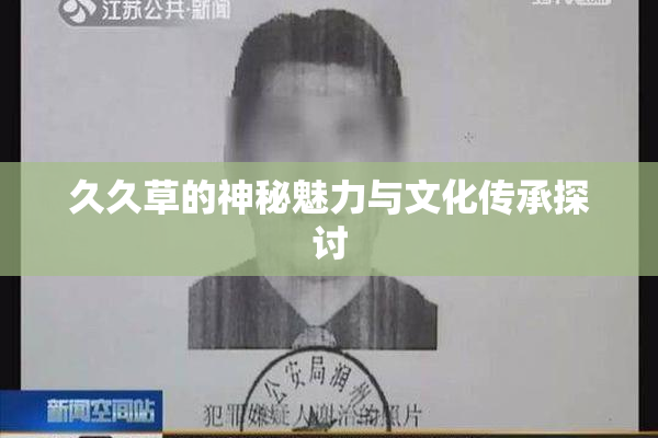 久久草的神秘魅力与文化传承探讨
