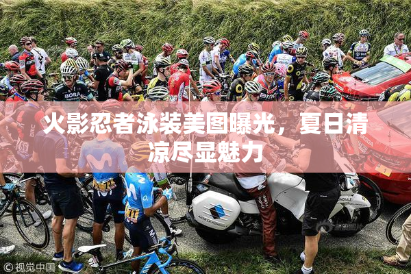 火影忍者泳装美图曝光，夏日清凉尽显魅力