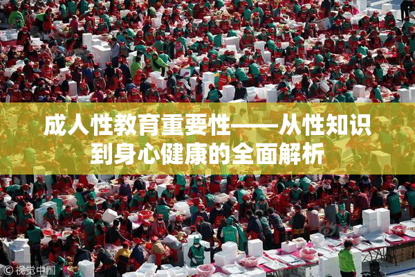 成人性教育重要性——从性知识到身心健康的全面解析