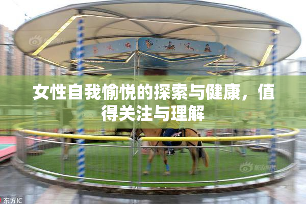 女性自我愉悦的探索与健康，值得关注与理解