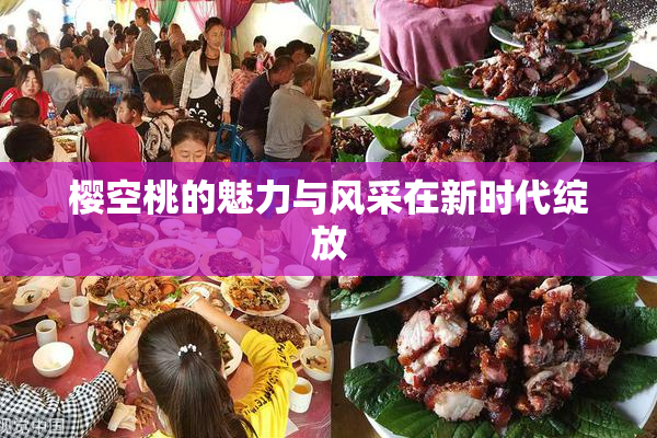 樱空桃的魅力与风采在新时代绽放