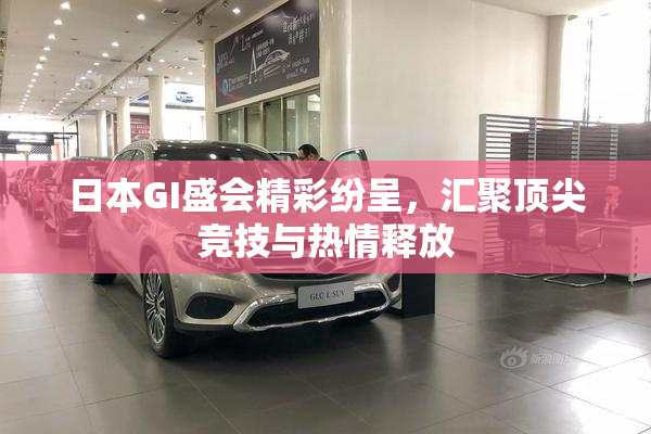 日本GI盛会精彩纷呈，汇聚顶尖竞技与热情释放