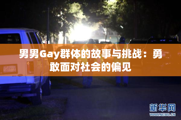 男男Gay群体的故事与挑战：勇敢面对社会的偏见