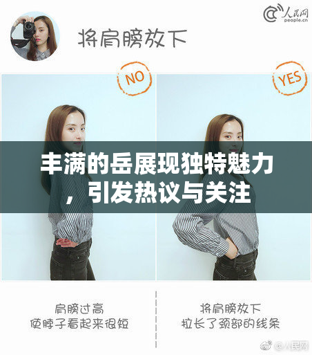 丰满的岳展现独特魅力，引发热议与关注