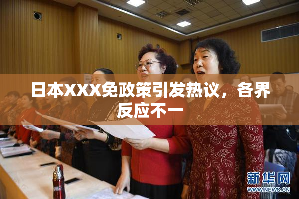 日本XXX免政策引发热议，各界反应不一