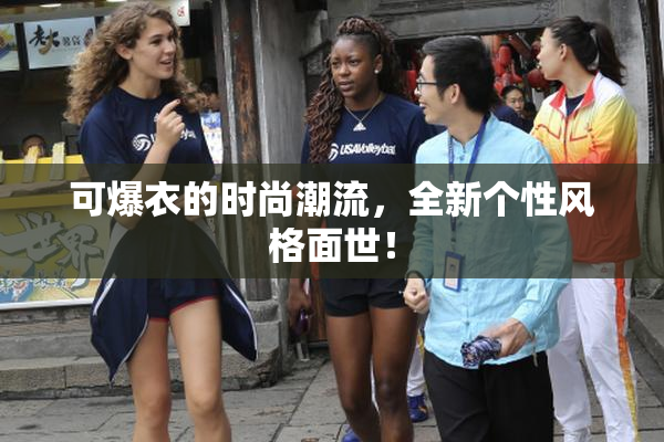 可爆衣的时尚潮流，全新个性风格面世！