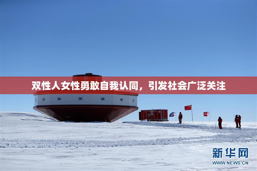 双性人女性勇敢自我认同，引发社会广泛关注