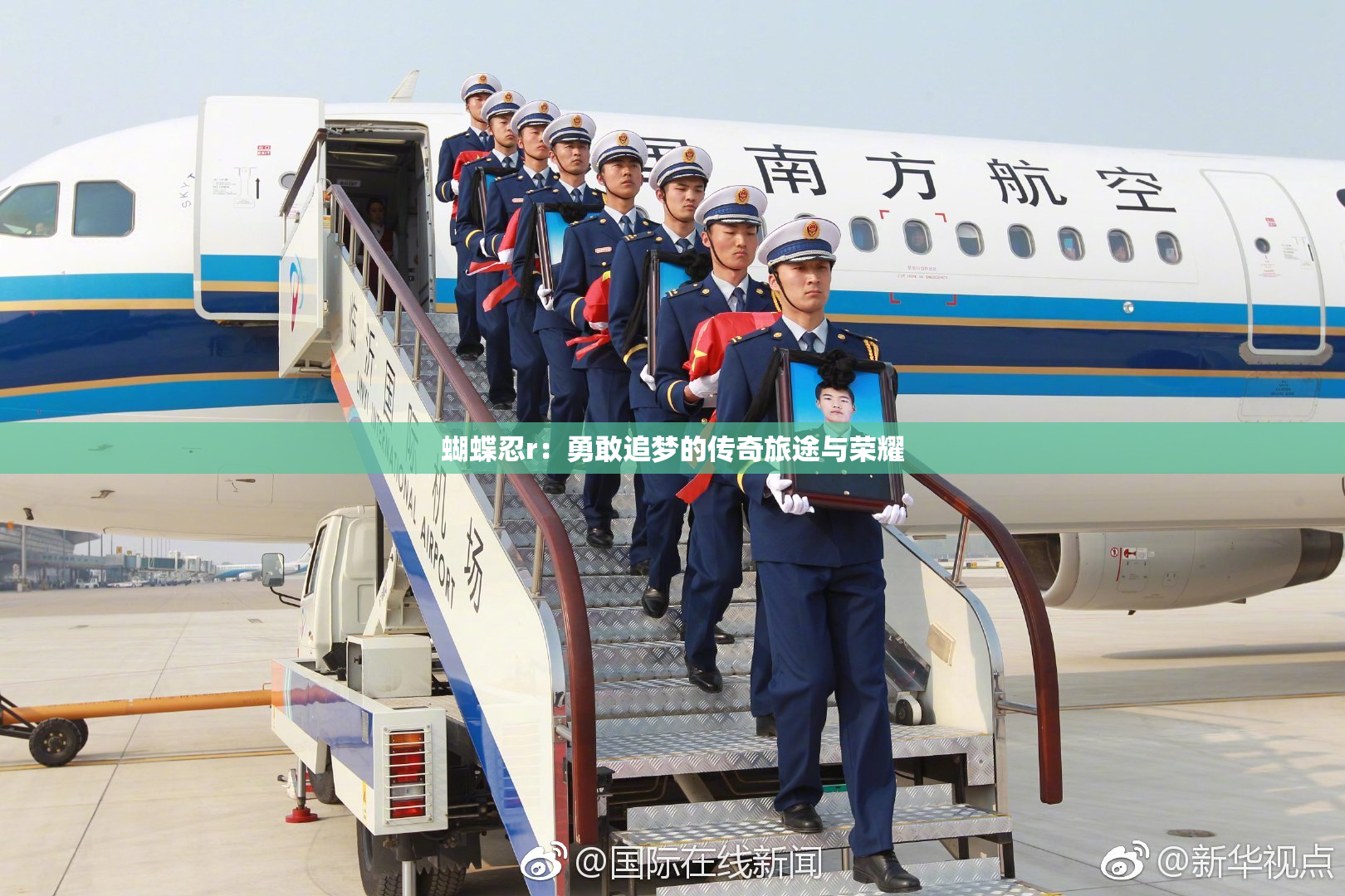 蝴蝶忍r：勇敢追梦的传奇旅途与荣耀