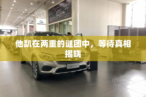 他趴在两重的谜团中，等待真相揭晓