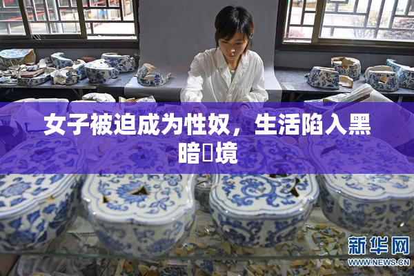 女子被迫成为性奴，生活陷入黑暗囧境