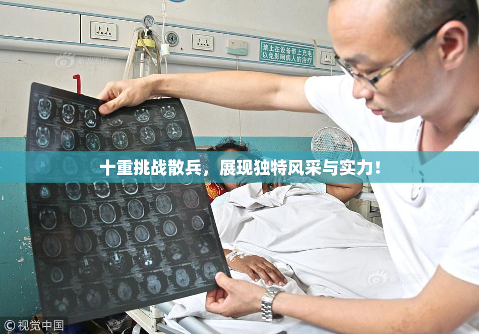 十重挑战散兵，展现独特风采与实力！