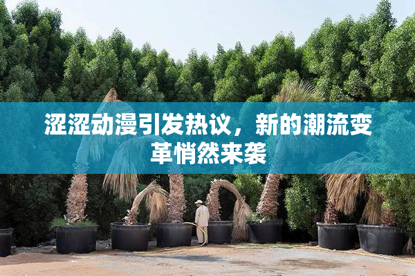 涩涩动漫引发热议，新的潮流变革悄然来袭