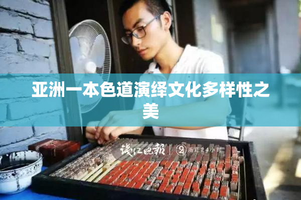 亚洲一本色道演绎文化多样性之美