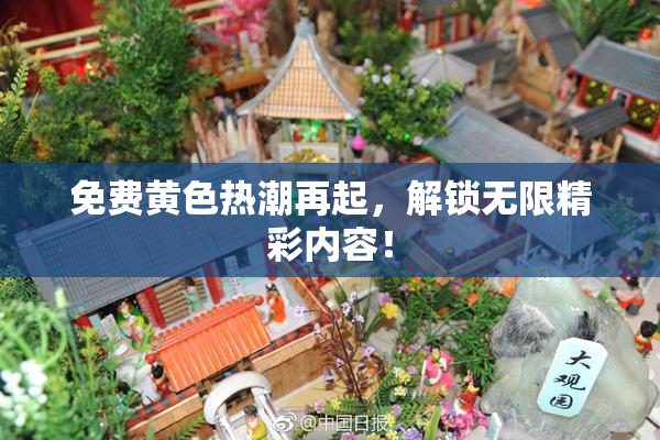 免费黄色热潮再起，解锁无限精彩内容！