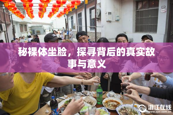 秘裸体坐脸，探寻背后的真实故事与意义