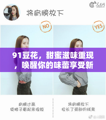 91豆花，甜蜜滋味重现，唤醒你的味蕾享受新体验！