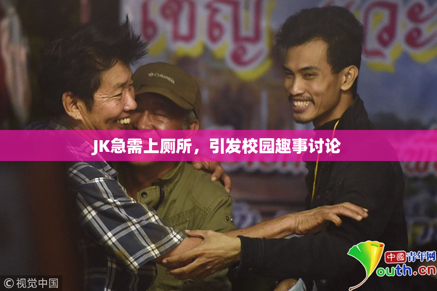 JK急需上厕所，引发校园趣事讨论