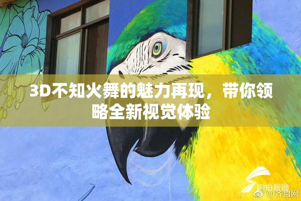 3D不知火舞的魅力再现，带你领略全新视觉体验