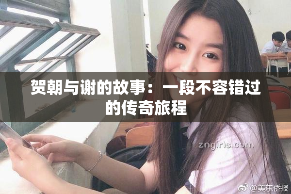 贺朝与谢的故事：一段不容错过的传奇旅程