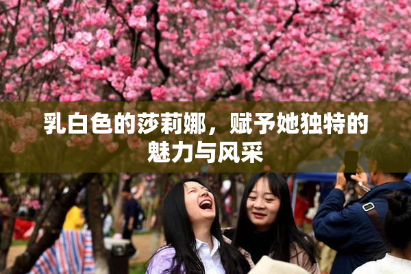 乳白色的莎莉娜，赋予她独特的魅力与风采