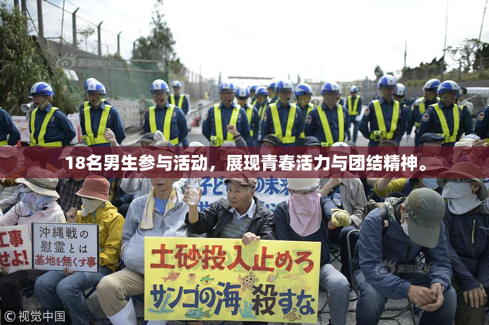 18名男生参与活动，展现青春活力与团结精神。