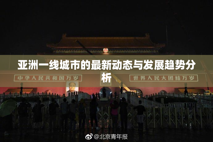 亚洲一线城市的最新动态与发展趋势分析