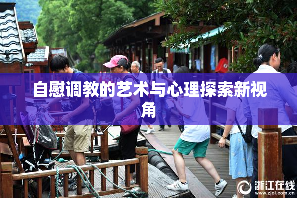 自慰调教的艺术与心理探索新视角
