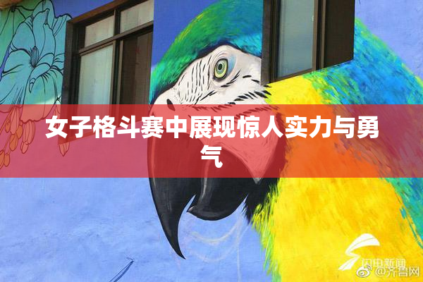女子格斗赛中展现惊人实力与勇气