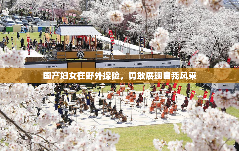 国产妇女在野外探险，勇敢展现自我风采