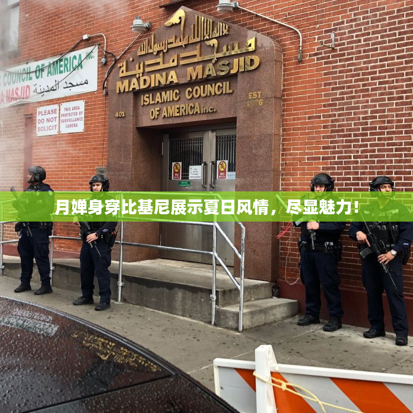 月婵身穿比基尼展示夏日风情，尽显魅力！