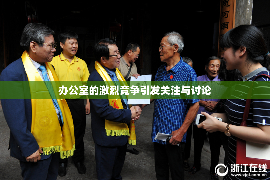 办公室的激烈竞争引发关注与讨论
