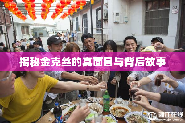 揭秘金克丝的真面目与背后故事