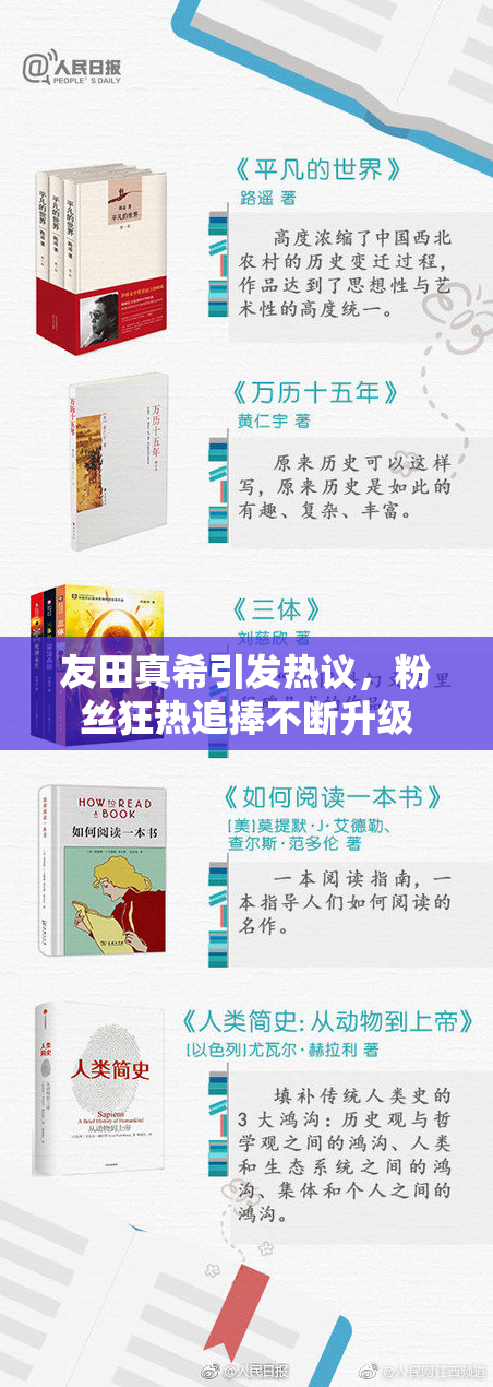 友田真希引发热议，粉丝狂热追捧不断升级