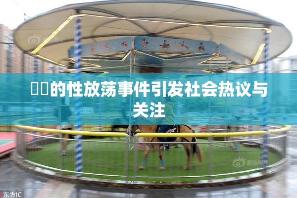 妺妺的性放荡事件引发社会热议与关注