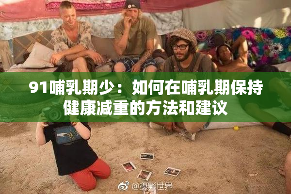 91哺乳期少：如何在哺乳期保持健康减重的方法和建议
