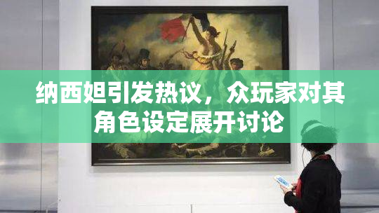 纳西妲引发热议，众玩家对其角色设定展开讨论