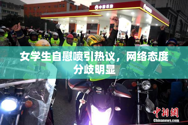 女学生自慰喷引热议，网络态度分歧明显