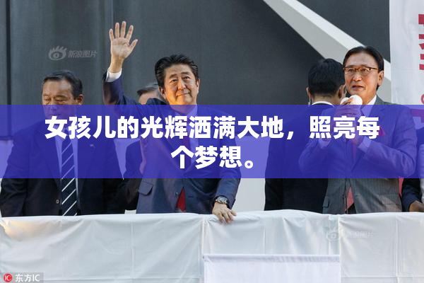 女孩儿的光辉洒满大地，照亮每个梦想。