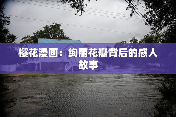 樱花漫画：绚丽花瓣背后的感人故事