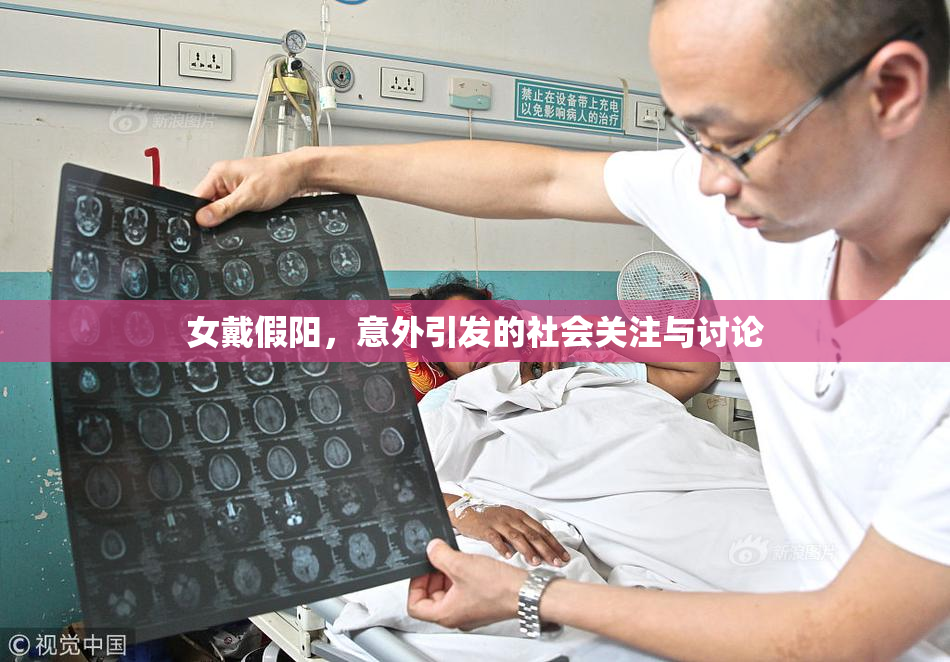 女戴假阳，意外引发的社会关注与讨论