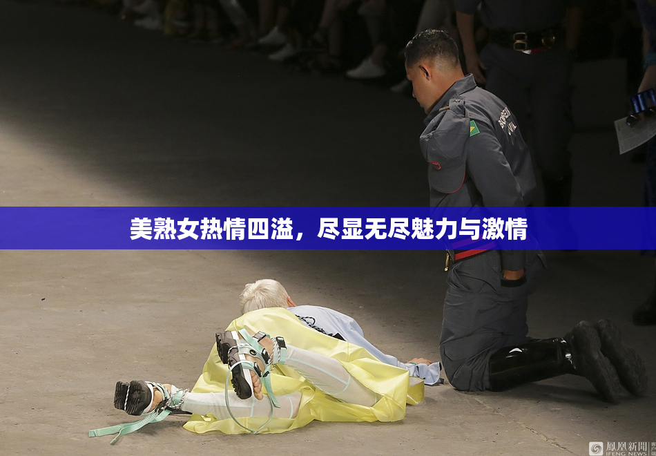 美熟女热情四溢，尽显无尽魅力与激情
