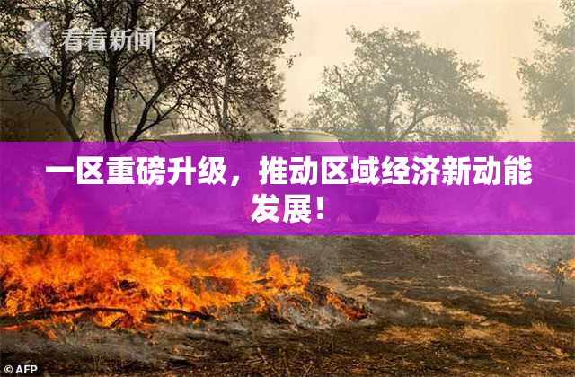 一区重磅升级，推动区域经济新动能发展！