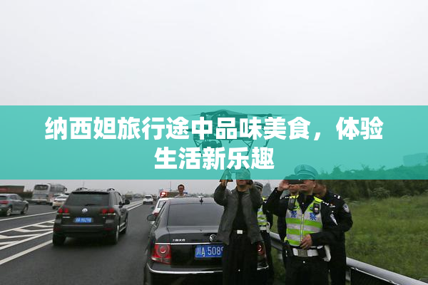 纳西妲旅行途中品味美食，体验生活新乐趣