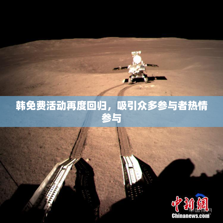 韩免费活动再度回归，吸引众多参与者热情参与