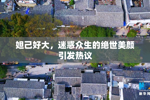 妲己好大，迷惑众生的绝世美颜引发热议