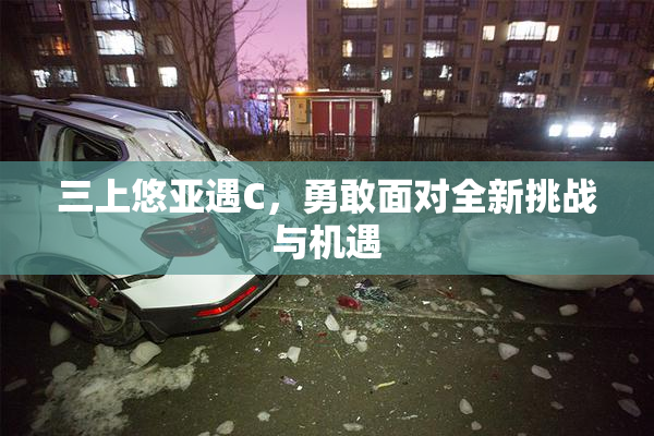 三上悠亚遇C，勇敢面对全新挑战与机遇
