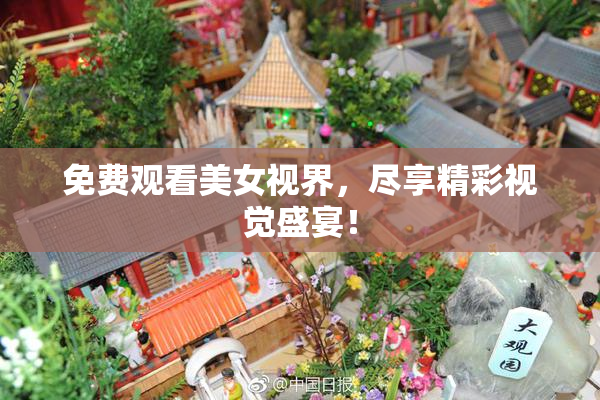免费观看美女视界，尽享精彩视觉盛宴！